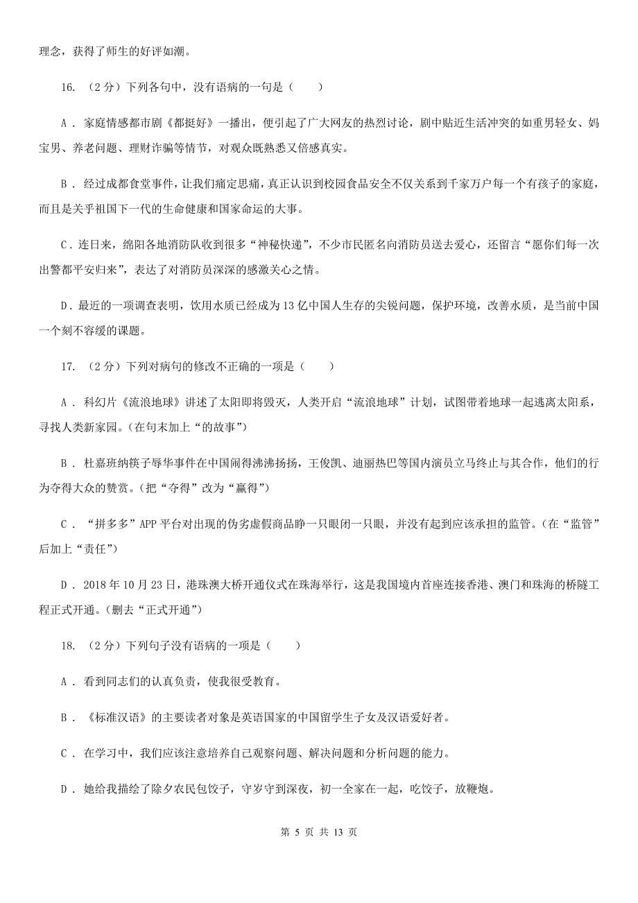 统编版2019-2020年八年级上学期语文期末专项复习专题03：病句（I）卷.doc_第5页