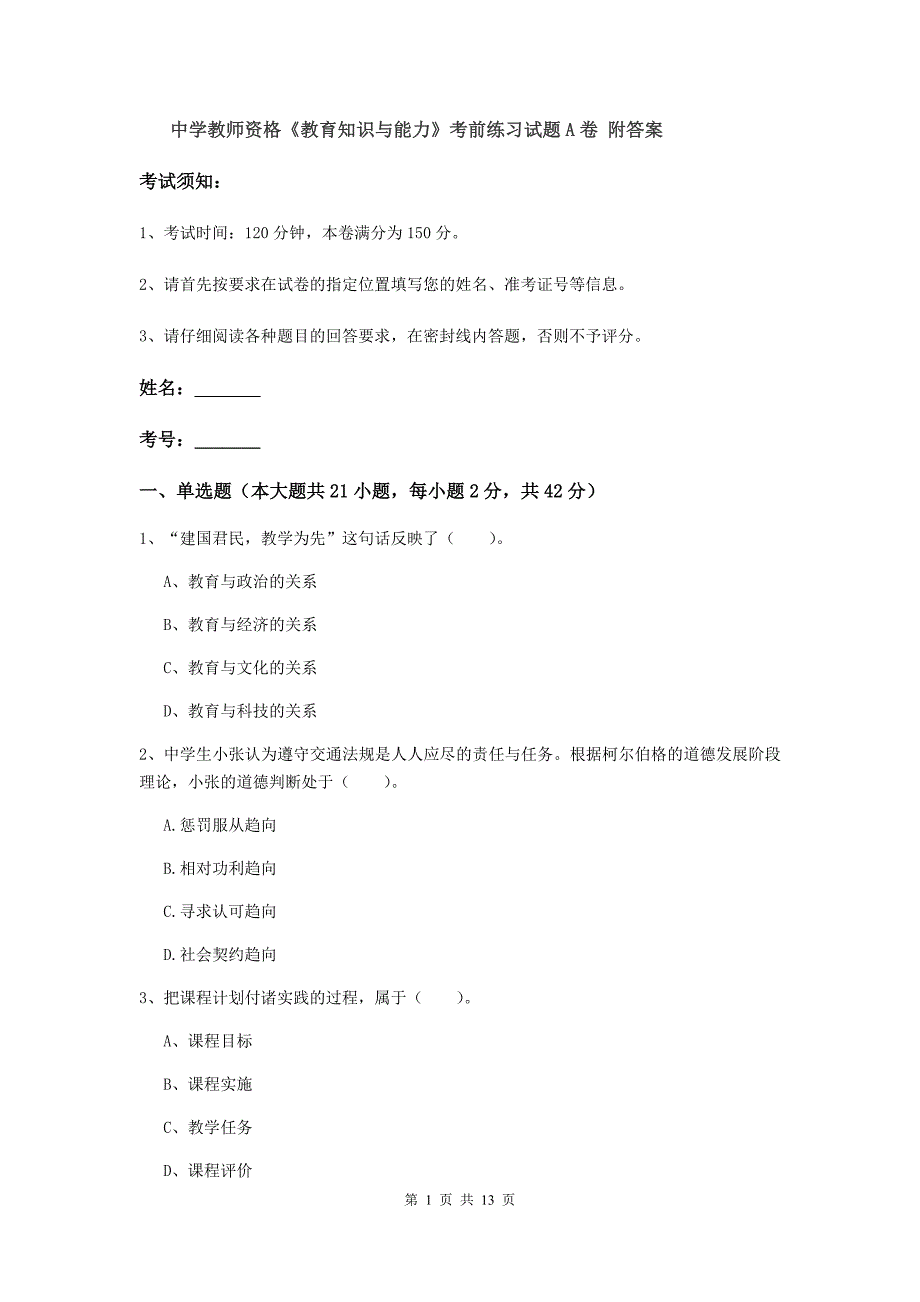 中学教师资格《教育知识与能力》考前练习试题A卷 附答案.doc_第1页