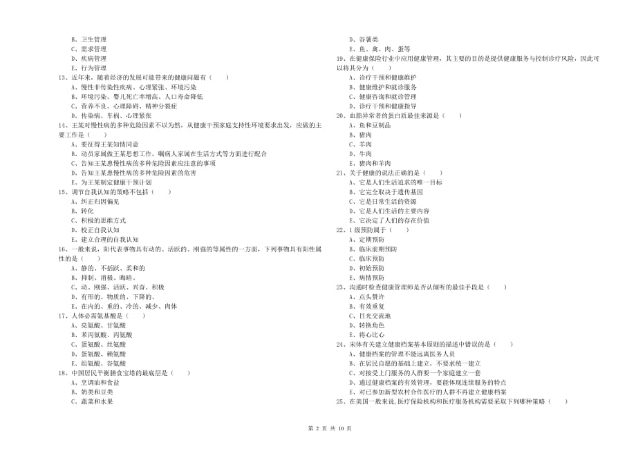 2019年助理健康管理师（国家职业资格三级）《理论知识》能力检测试题B卷 附答案.doc_第2页