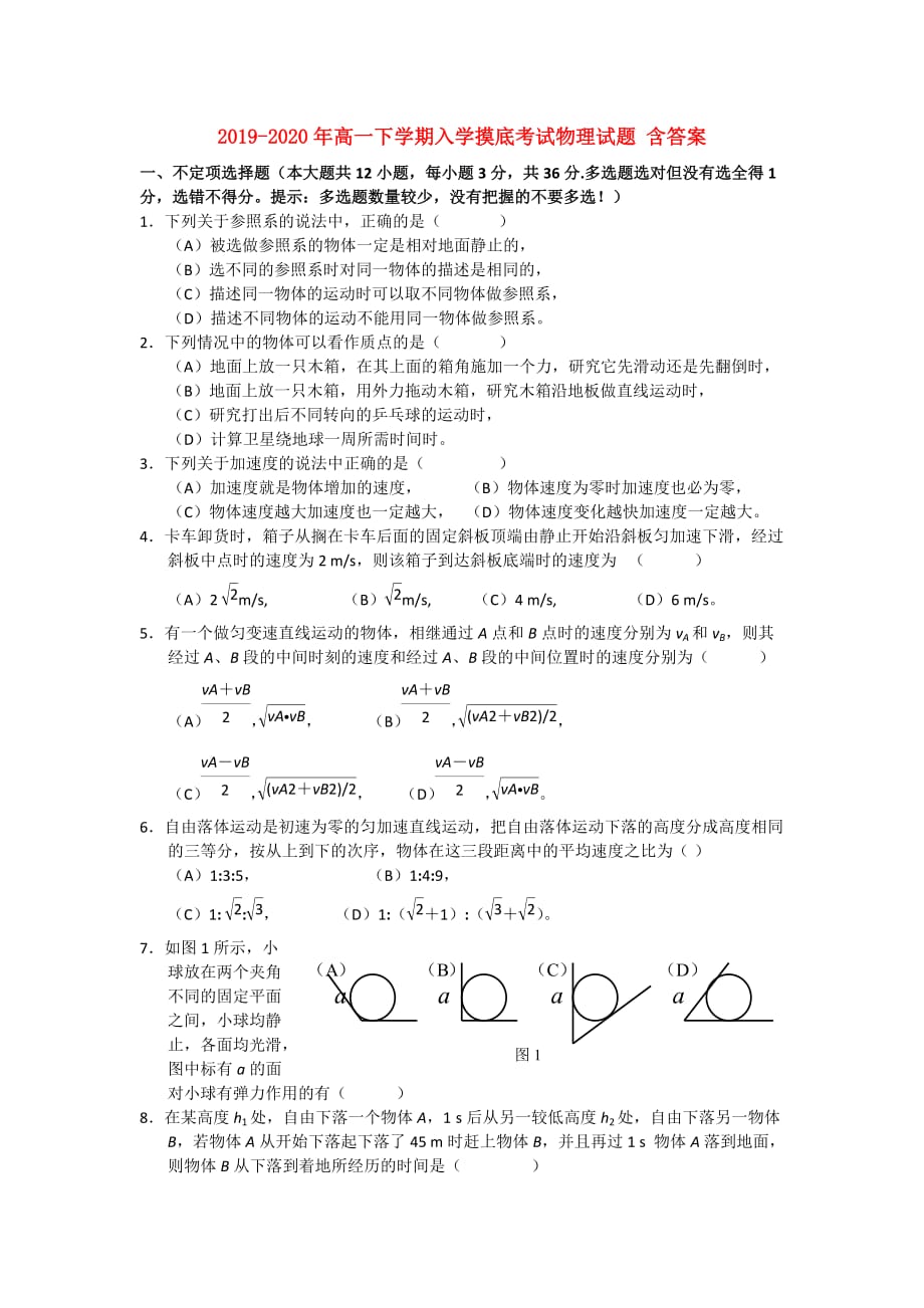 2019-2020年高一下学期入学摸底考试物理试题 含答案.doc_第1页