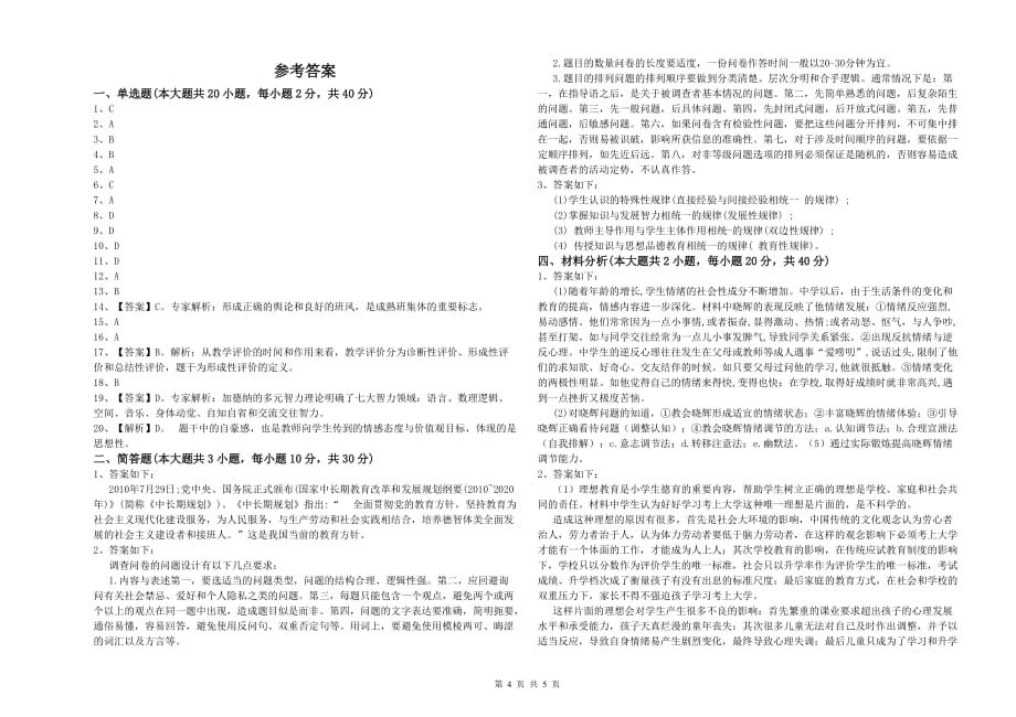 2020年小学教师职业资格考试《教育教学知识与能力》模拟试卷D卷.doc_第4页