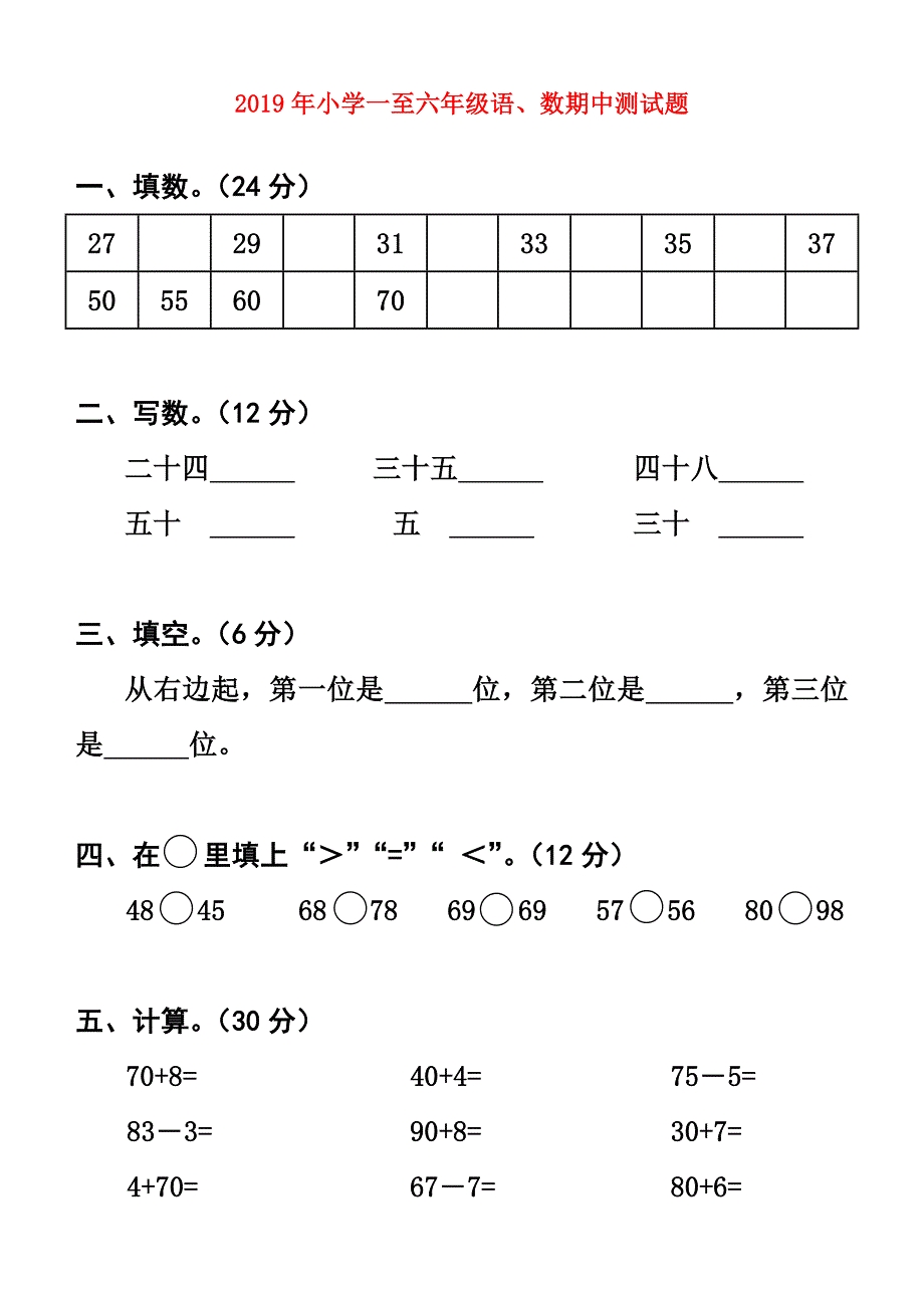 2019年小学一至六年级语、数期中测试题.doc_第1页