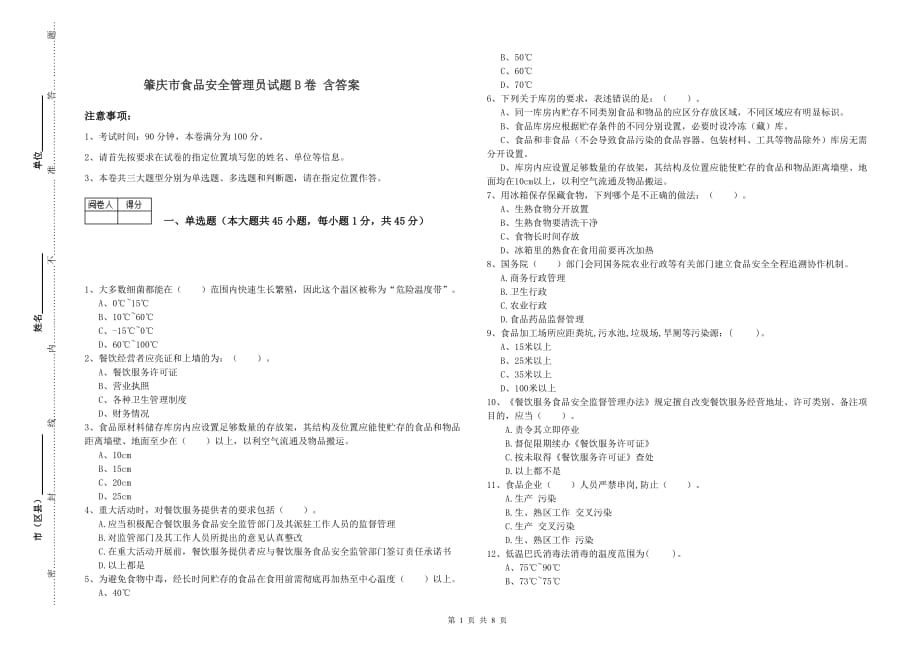 肇庆市食品安全管理员试题B卷 含答案.doc_第1页