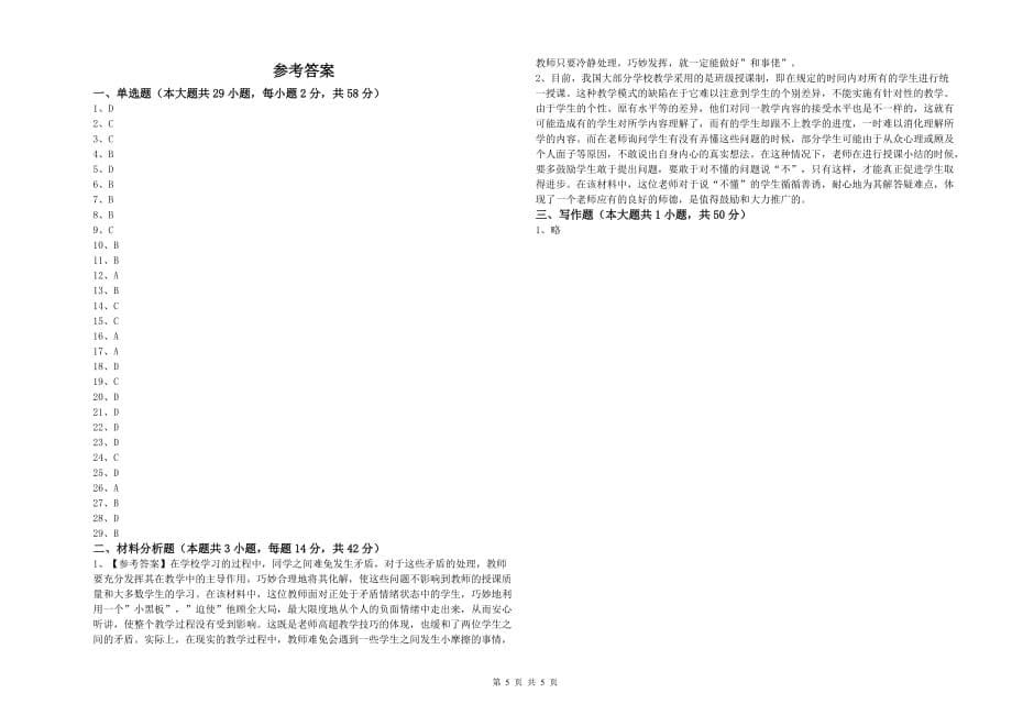 2020年教师资格证《综合素质（中学）》过关检测试题C卷 含答案.doc_第5页