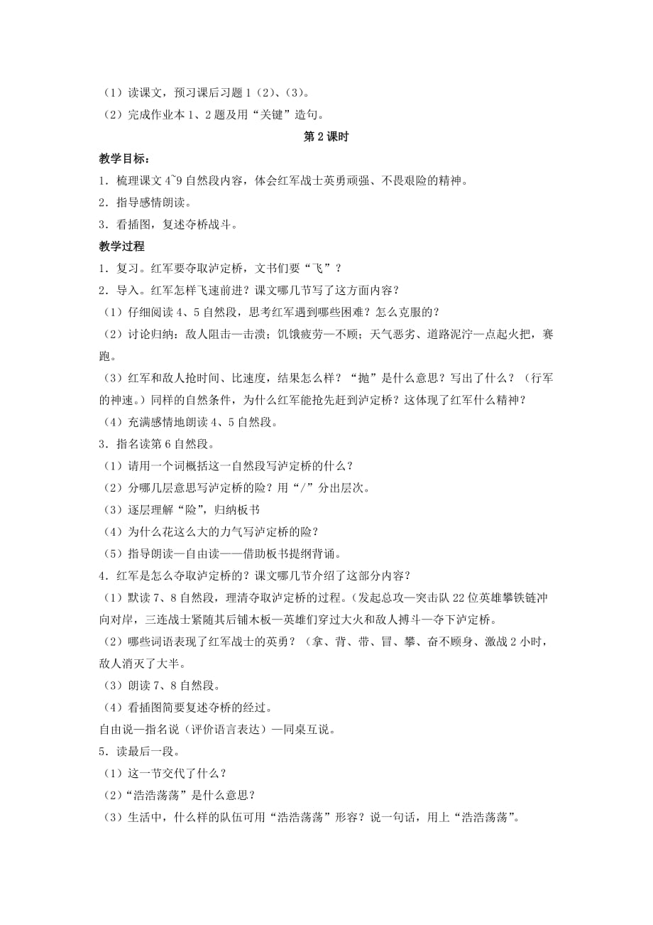 六年级语文上册飞夺泸定桥教案浙教版.doc_第2页