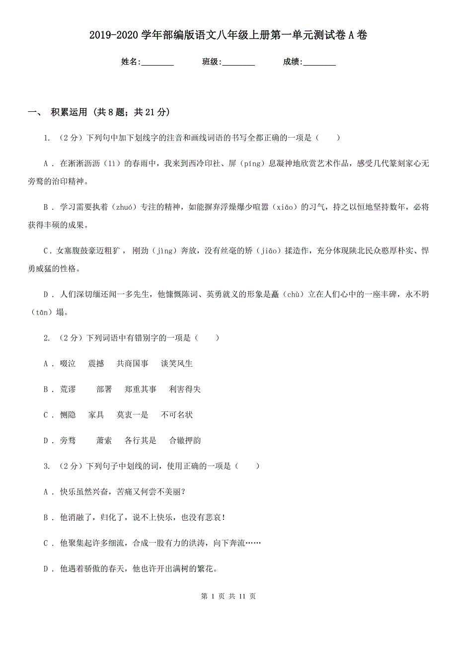 2019-2020学年部编版语文八年级上册第一单元测试卷A卷.doc_第1页