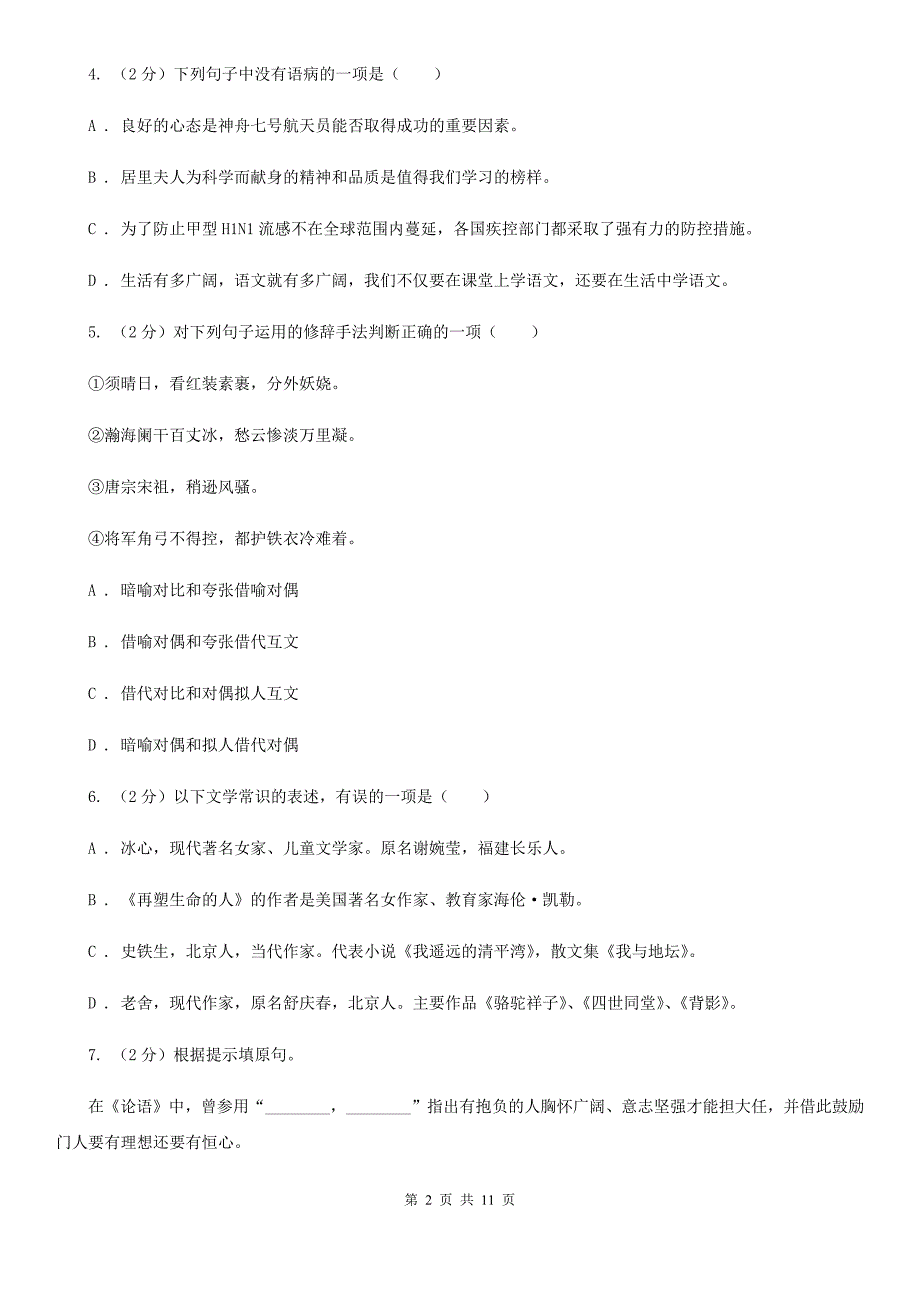 2019-2020学年部编版语文八年级上册第一单元测试卷A卷.doc_第2页