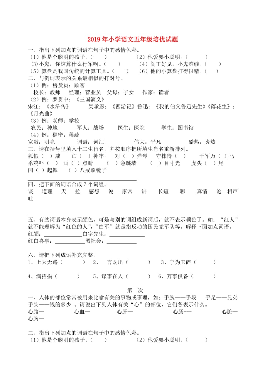 2019年小学语文五年级培优试题.doc_第1页