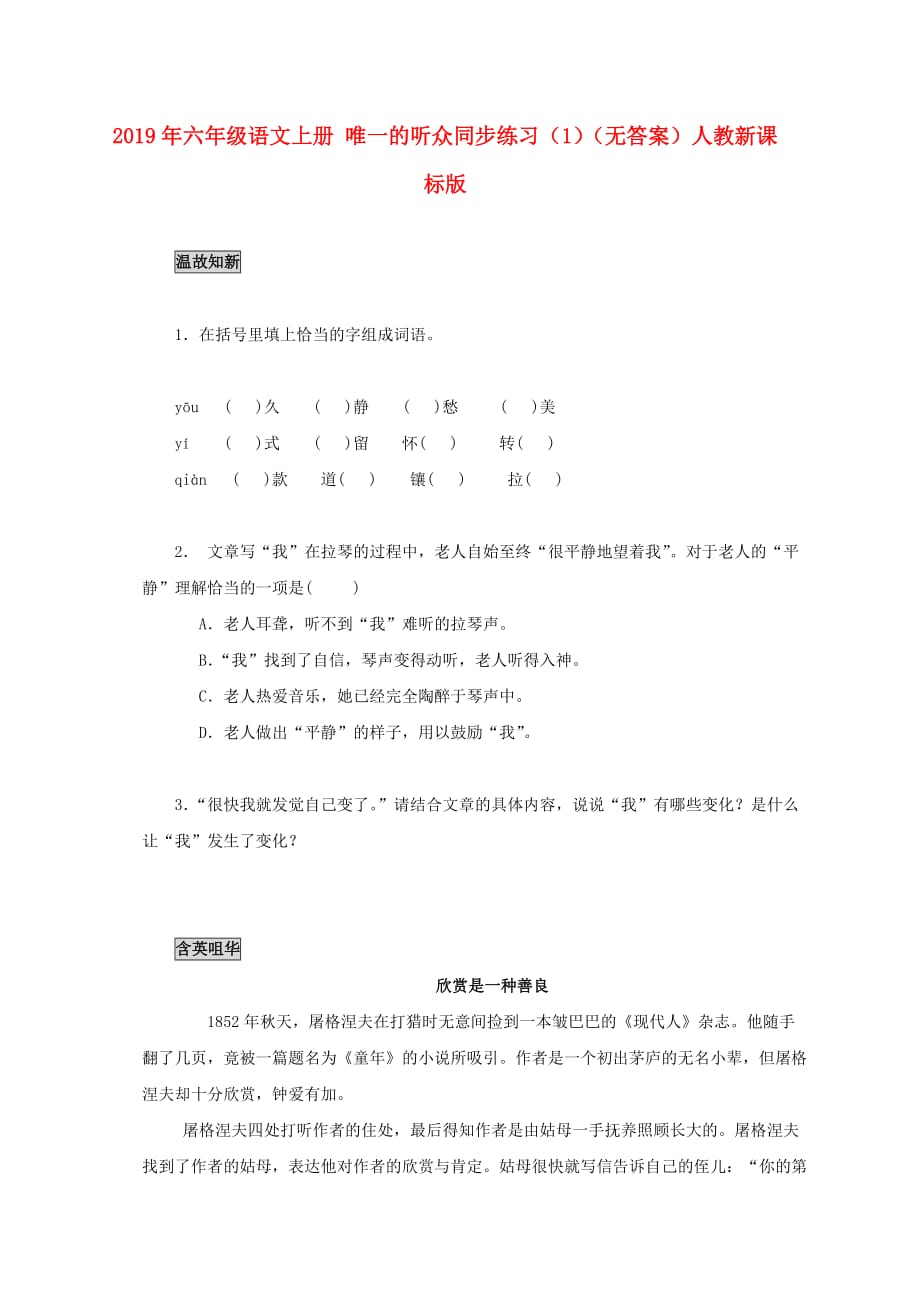 2019年六年级语文上册 唯一的听众同步练习（1）（无答案）人教新课标版.doc_第1页