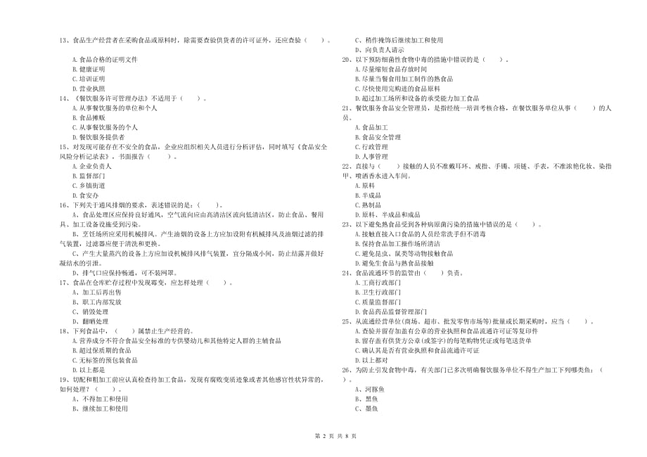 宜春市食品安全管理员试题A卷 含答案.doc_第2页