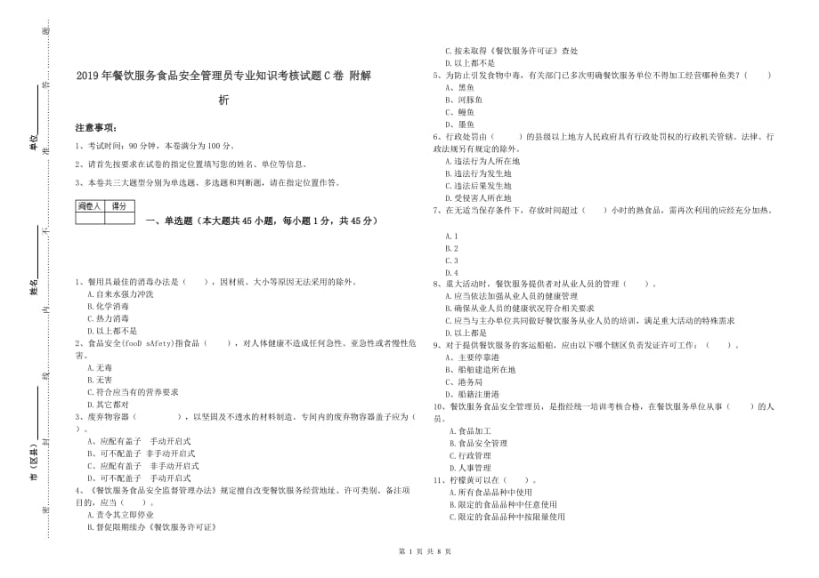 2019年餐饮服务食品安全管理员专业知识考核试题C卷 附解析.doc_第1页