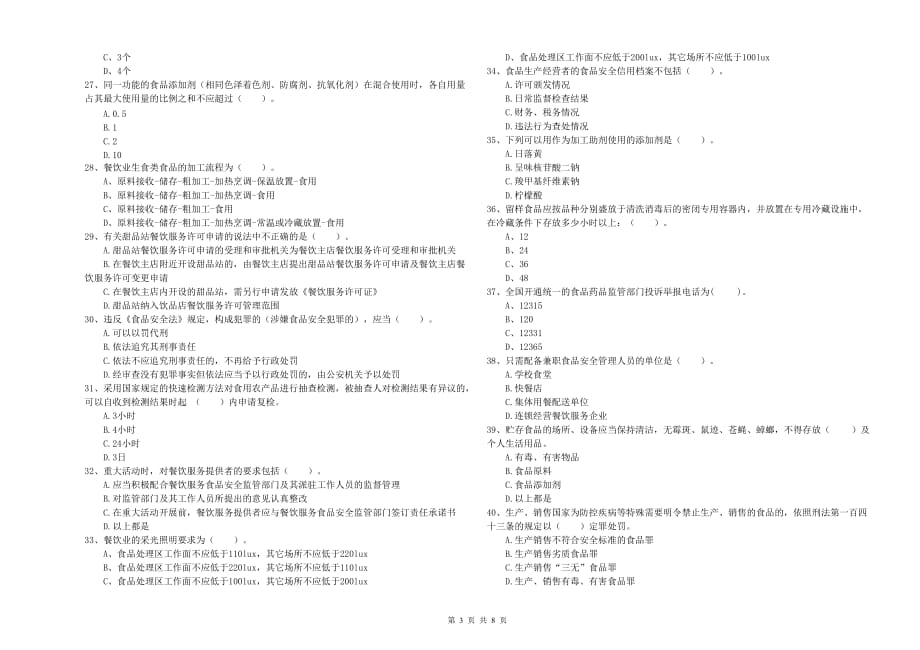 2019年餐饮服务食品安全管理员专业知识考核试题C卷 附解析.doc_第3页