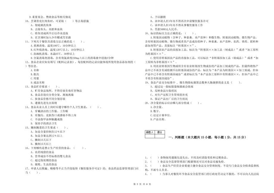 2019年餐饮服务食品安全管理员专业知识考核试题C卷 附解析.doc_第5页