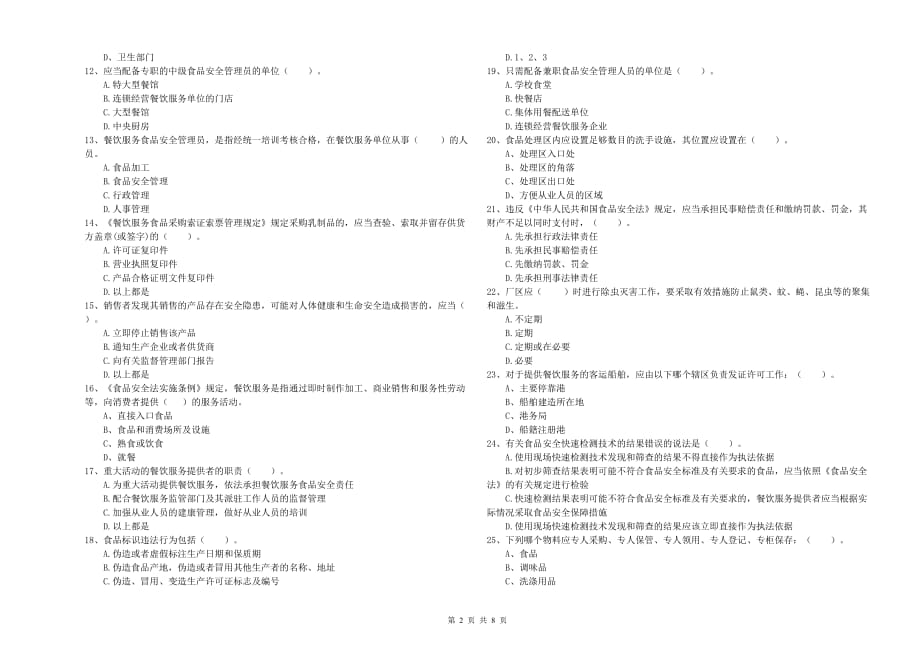 青岛市2020年食品安全管理员试题 附答案.doc_第2页