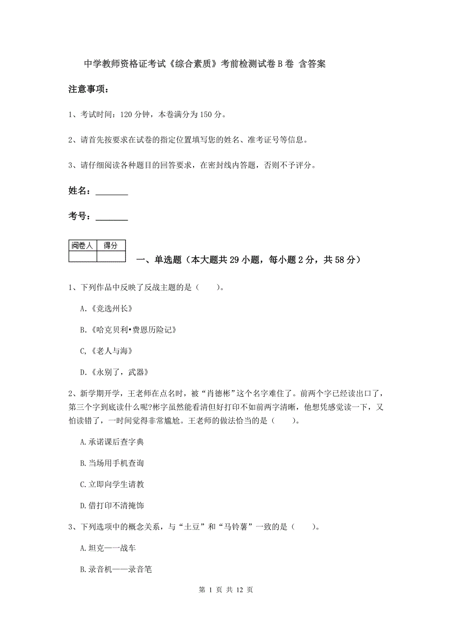 中学教师资格证考试《综合素质》考前检测试卷B卷 含答案.doc_第1页