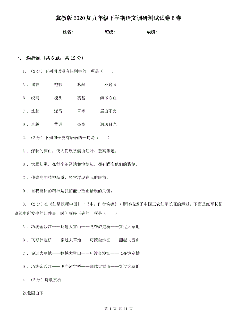 冀教版2020届九年级下学期语文调研测试试卷B卷.doc_第1页