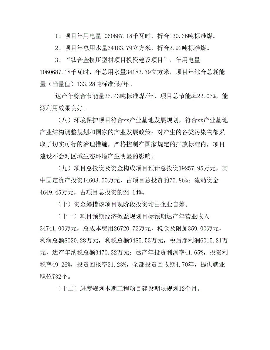 钛合金挤压型材项目投资计划书(建设方案及投资估算分析)_第2页