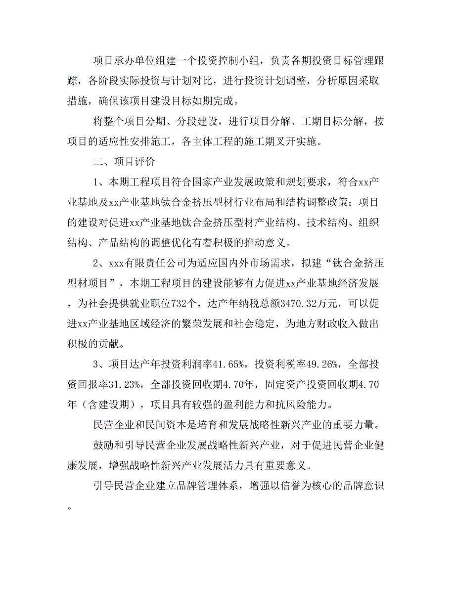 钛合金挤压型材项目投资计划书(建设方案及投资估算分析)_第3页