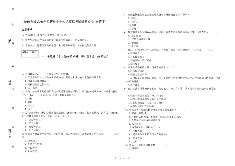 2019年食品安全监管员专业知识模拟考试试题C卷 含答案.doc_第1页