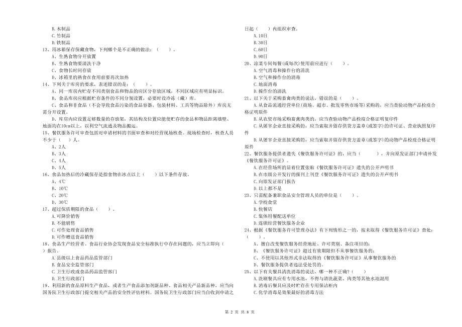 2019年食品安全监管员专业知识模拟考试试题C卷 含答案.doc_第2页