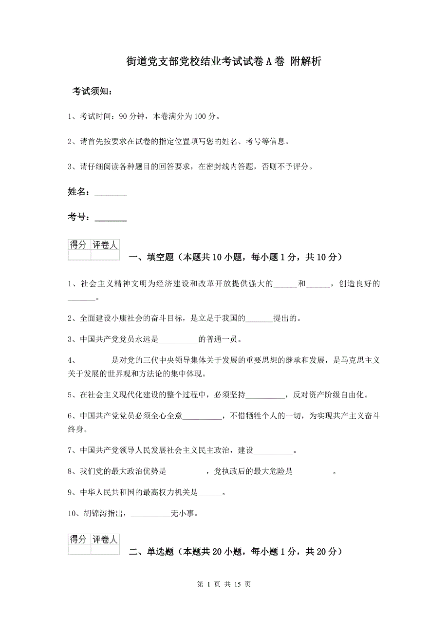 街道党支部党校结业考试试卷A卷 附解析.doc_第1页