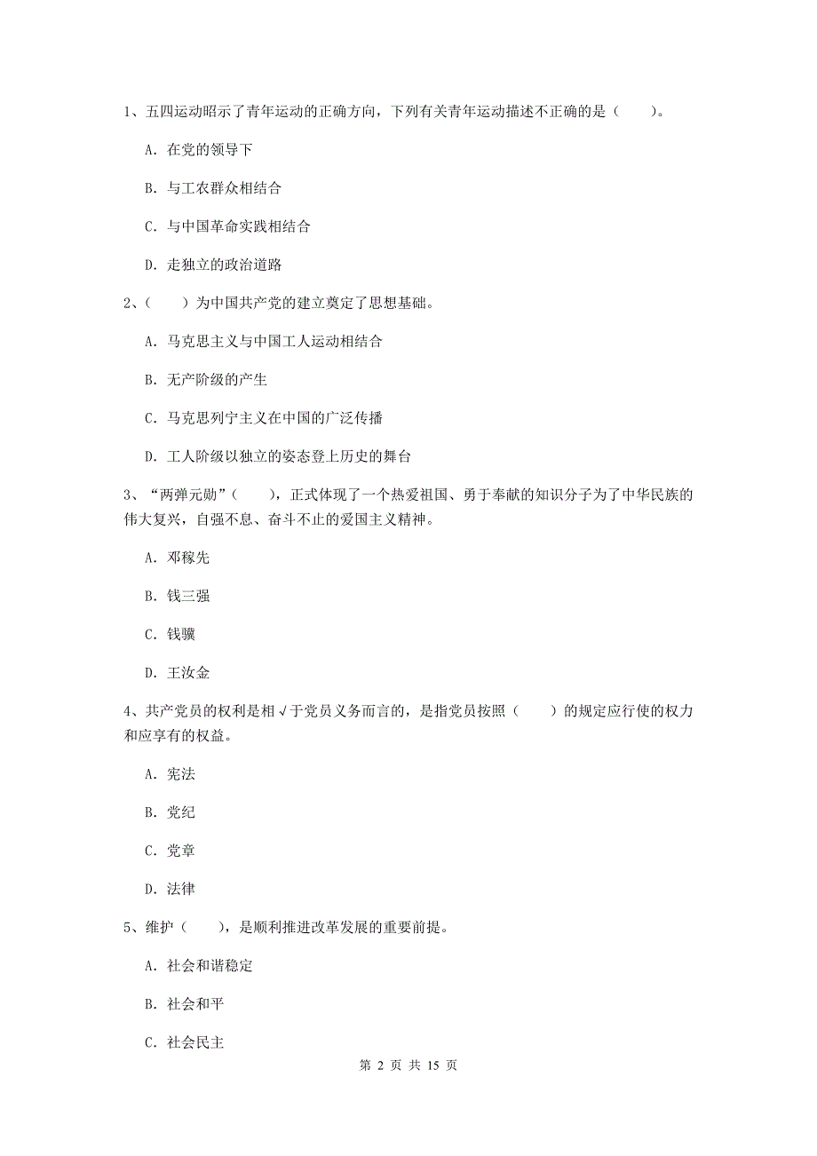 街道党支部党校结业考试试卷A卷 附解析.doc_第2页