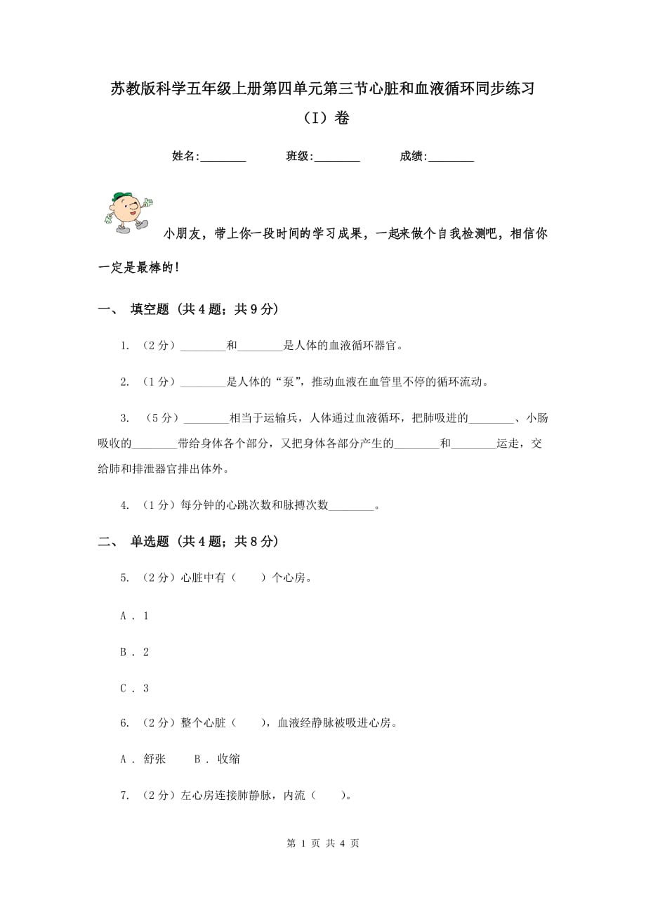 苏教版科学五年级上册第四单元第三节心脏和血液循环同步练习（I）卷.doc_第1页