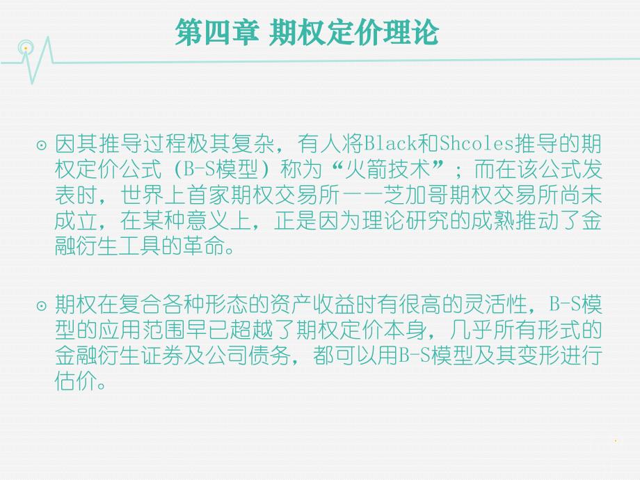 高级财务管理教学全套课件第二版 左和平 04第四章 期权定价理论_第1页