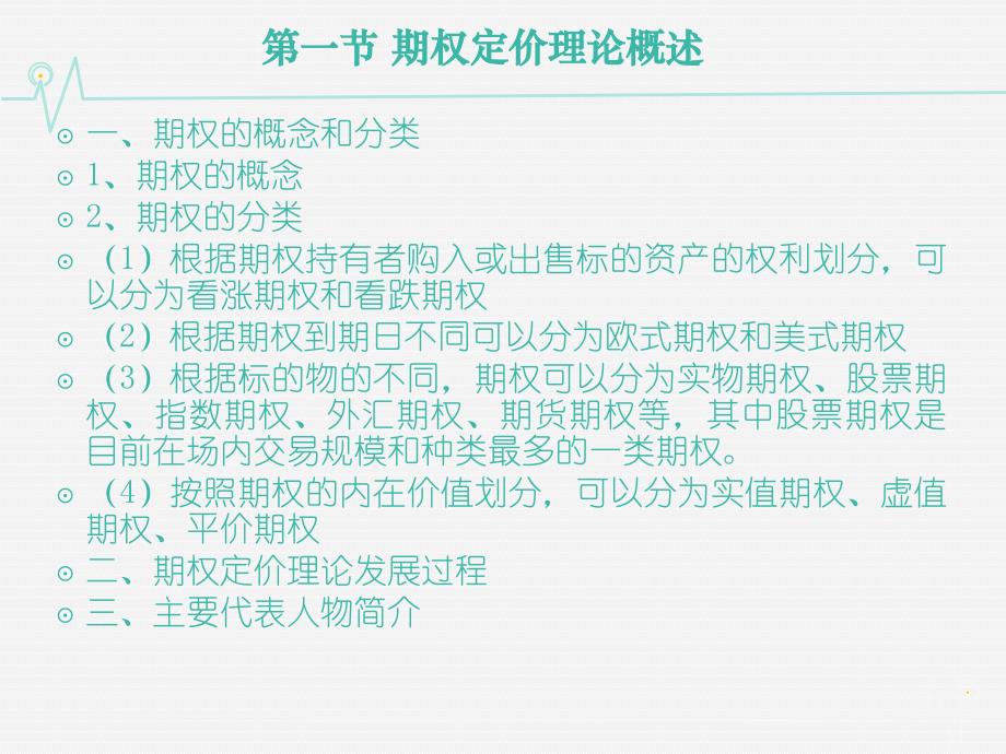 高级财务管理教学全套课件第二版 左和平 04第四章 期权定价理论_第2页