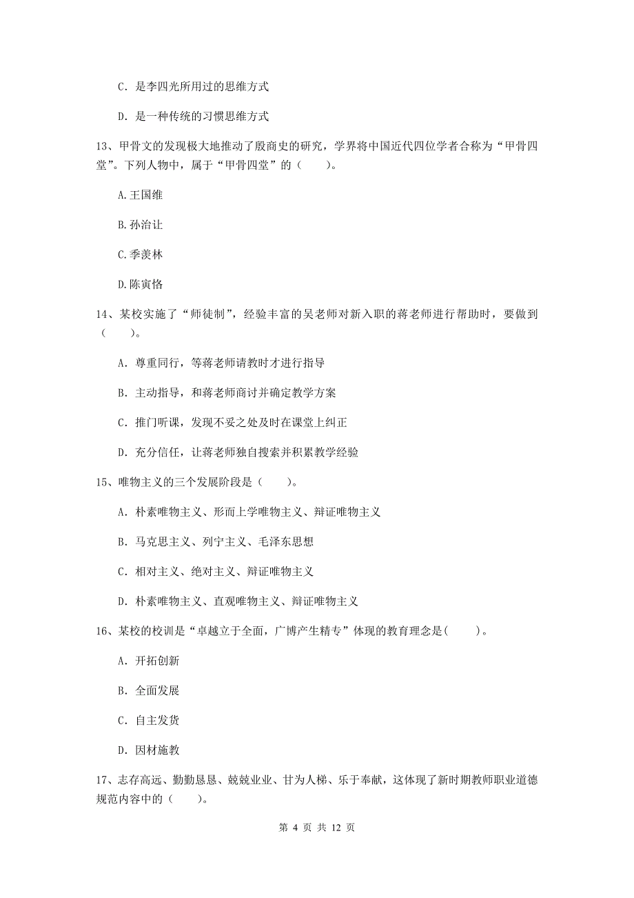 中学教师资格证考试《综合素质》能力检测试题C卷 附解析.doc_第4页