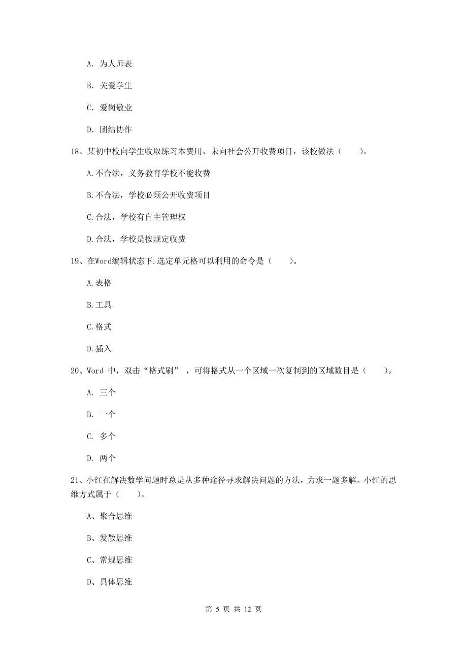 中学教师资格证考试《综合素质》能力检测试题C卷 附解析.doc_第5页