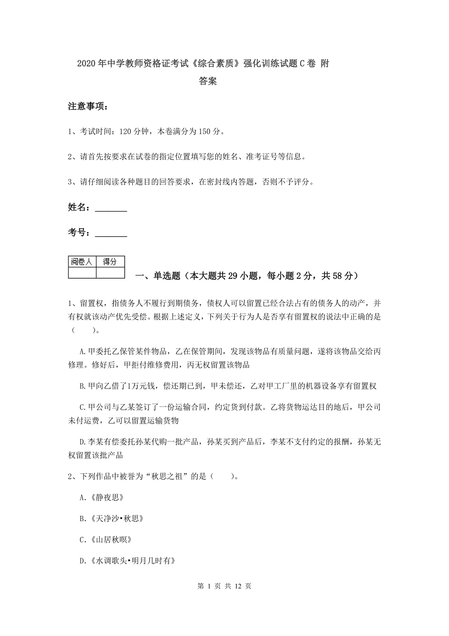 2020年中学教师资格证考试《综合素质》强化训练试题C卷 附答案.doc_第1页