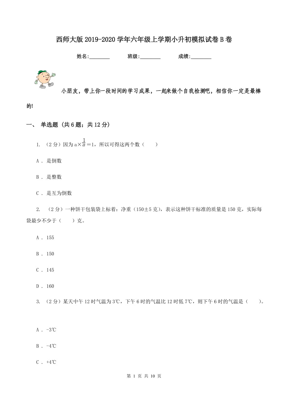 西师大版2019-2020学年六年级上学期小升初模拟试卷B卷.doc_第1页