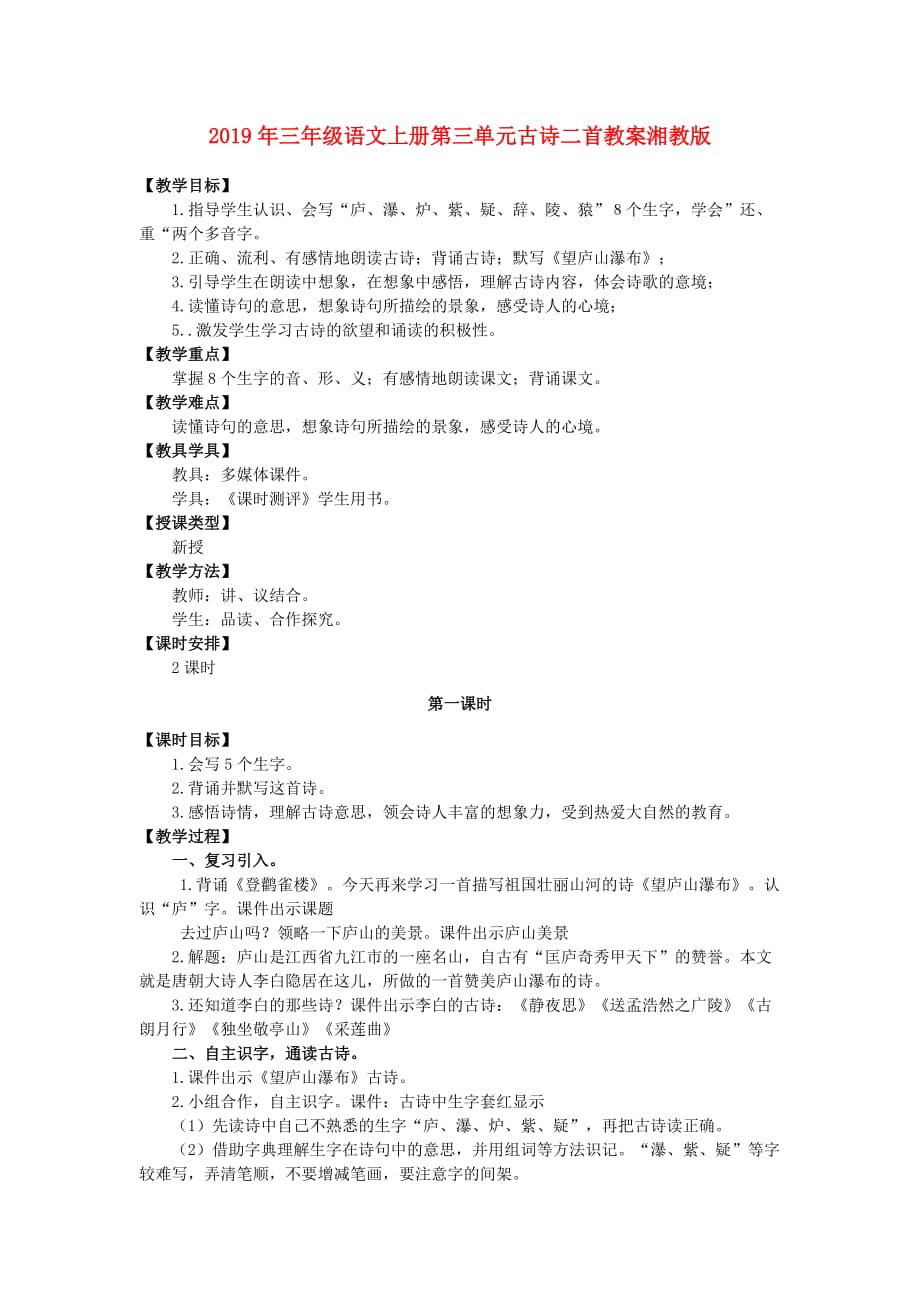 2019年三年级语文上册第三单元古诗二首教案湘教版 .doc_第1页