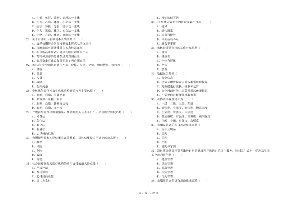 健康管理师三级《理论知识》综合练习试卷D卷.doc_第3页