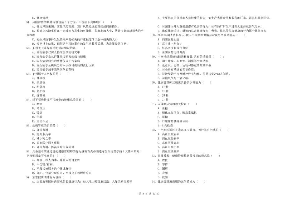 健康管理师三级《理论知识》综合练习试卷D卷.doc_第5页