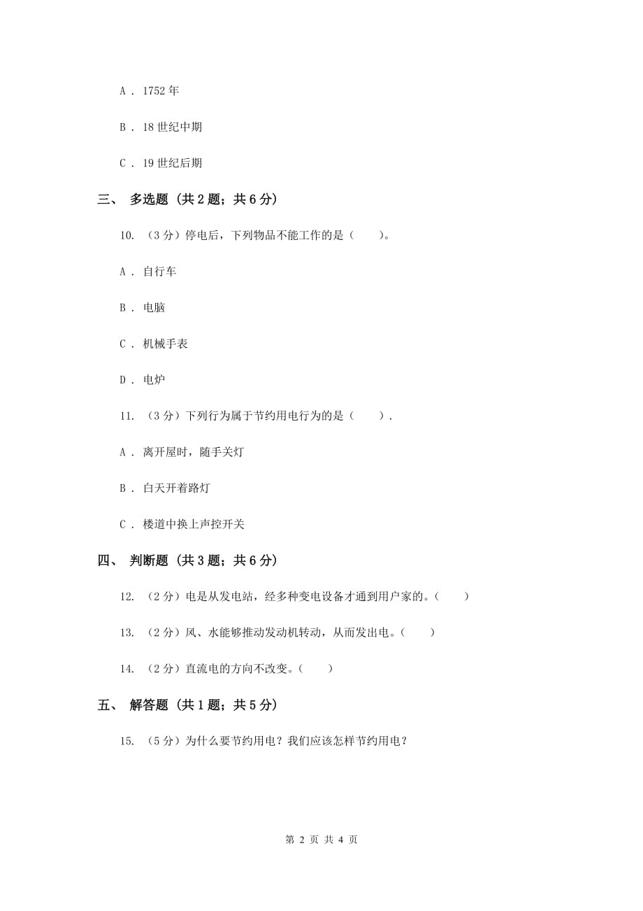 冀教版科学三年级下册第四单元第一课电在我家中同步练习（I）卷.doc_第2页