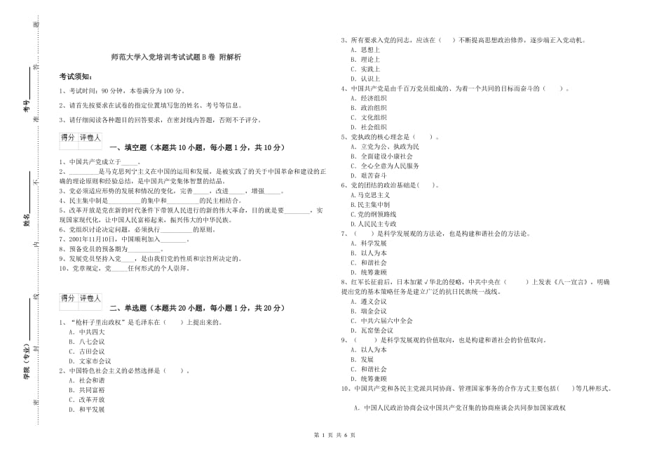 师范大学入党培训考试试题B卷 附解析.doc_第1页