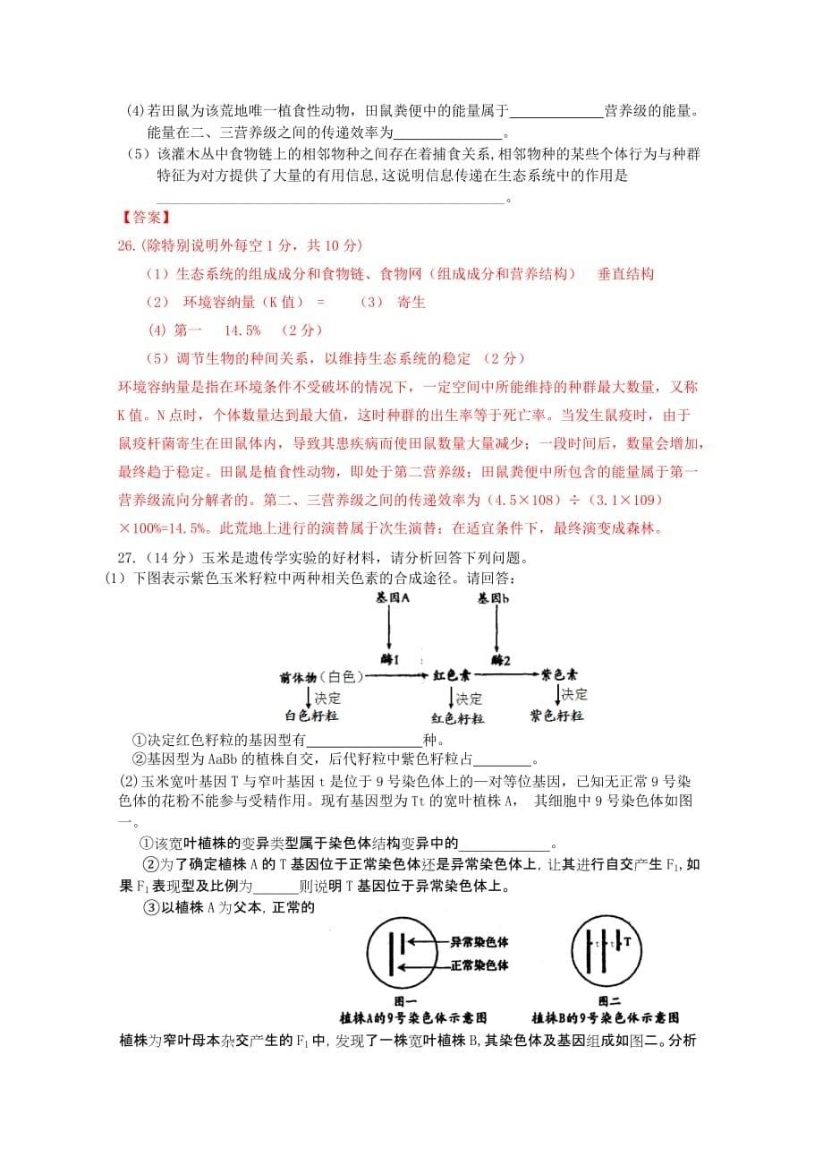 2019-2020年高三第一次模拟考试理综生物.doc_第5页