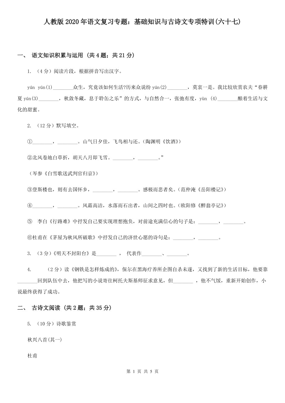 人教版2020年语文复习专题：基础知识与古诗文专项特训（六十七）.doc_第1页