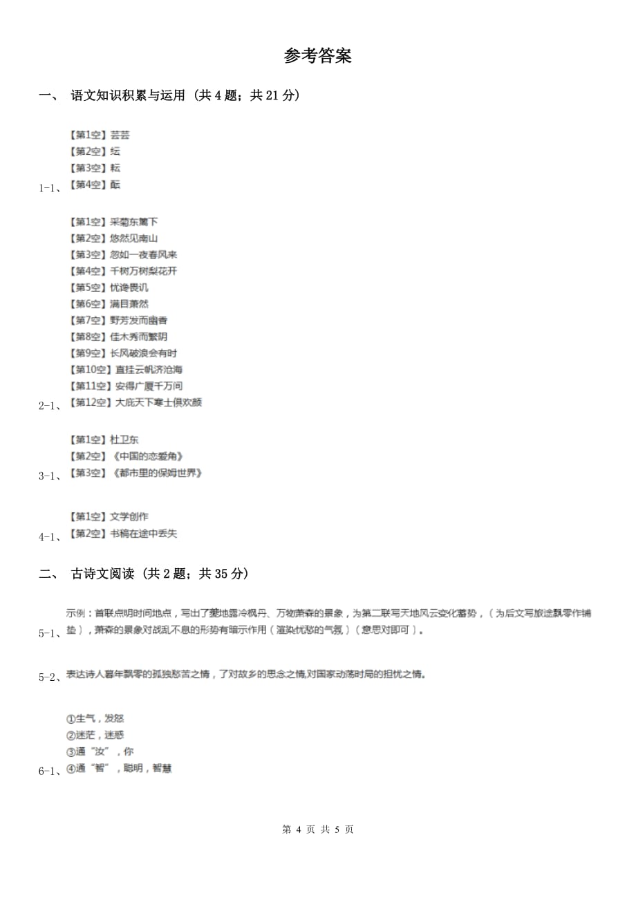 人教版2020年语文复习专题：基础知识与古诗文专项特训（六十七）.doc_第4页