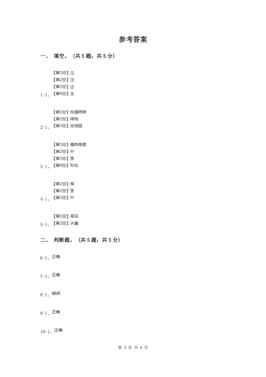 北师大版小科四下1.1《校园植物》.doc_第3页