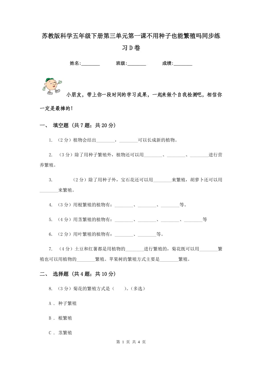 苏教版科学五年级下册第三单元第一课不用种子也能繁殖吗同步练习D卷.doc_第1页