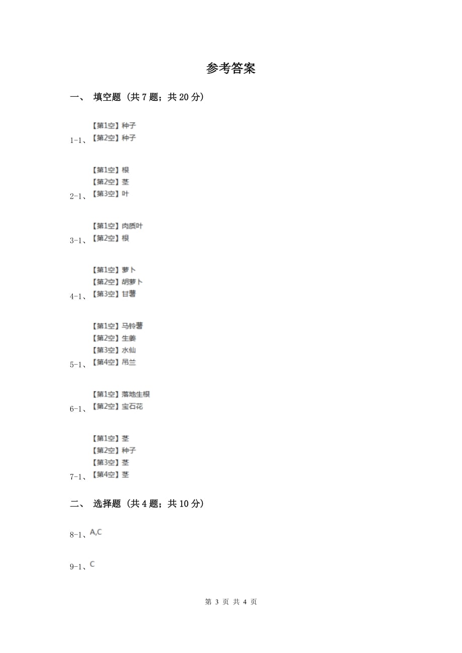 苏教版科学五年级下册第三单元第一课不用种子也能繁殖吗同步练习D卷.doc_第3页