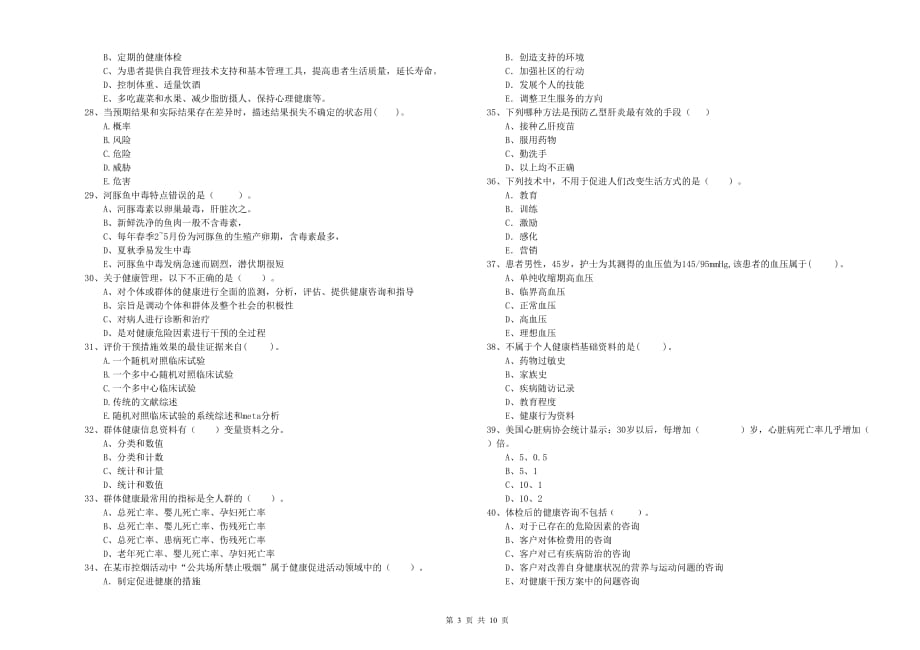 2019年二级健康管理师考试《理论知识》押题练习试卷B卷.doc_第3页