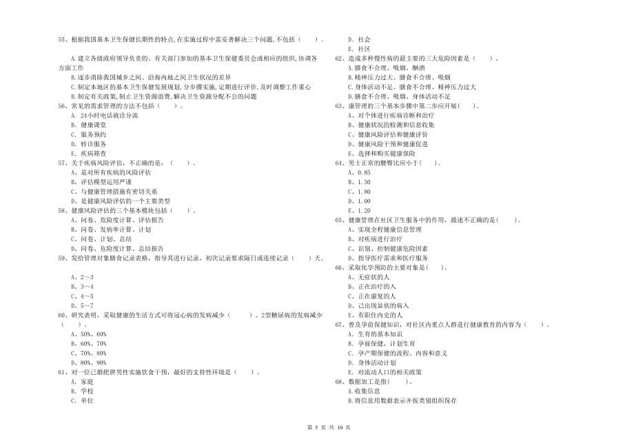 2019年二级健康管理师考试《理论知识》押题练习试卷B卷.doc_第5页