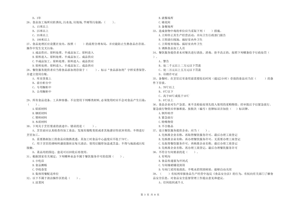 本溪市2020年食品安全管理员试题 附答案.doc_第3页