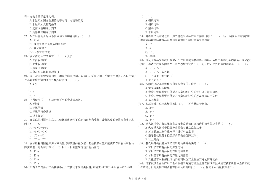 2020年餐饮行业食品安全员职业能力检测试卷D卷 附答案.doc_第3页