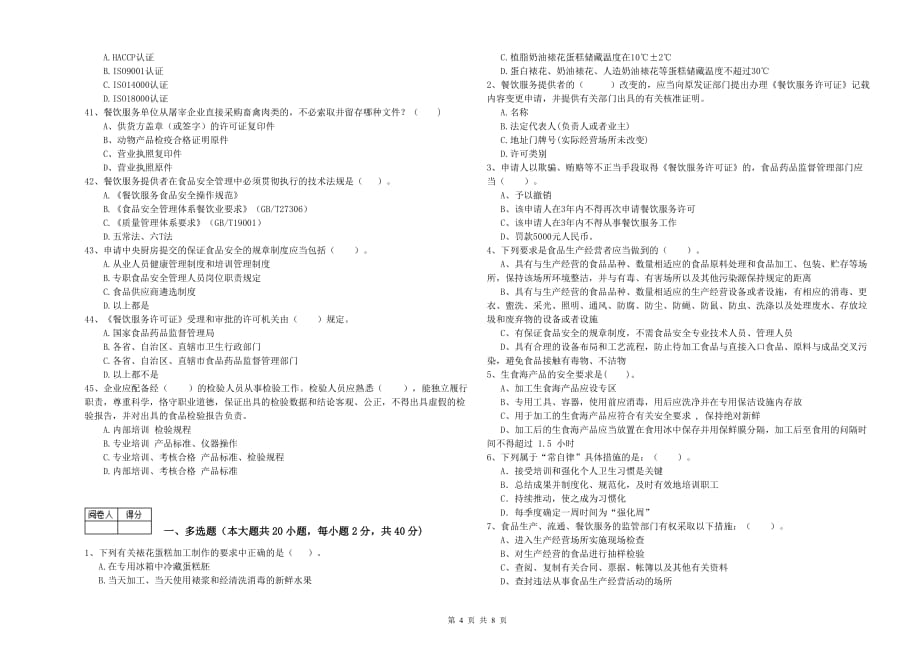 2020年餐饮行业食品安全员职业能力检测试卷D卷 附答案.doc_第4页