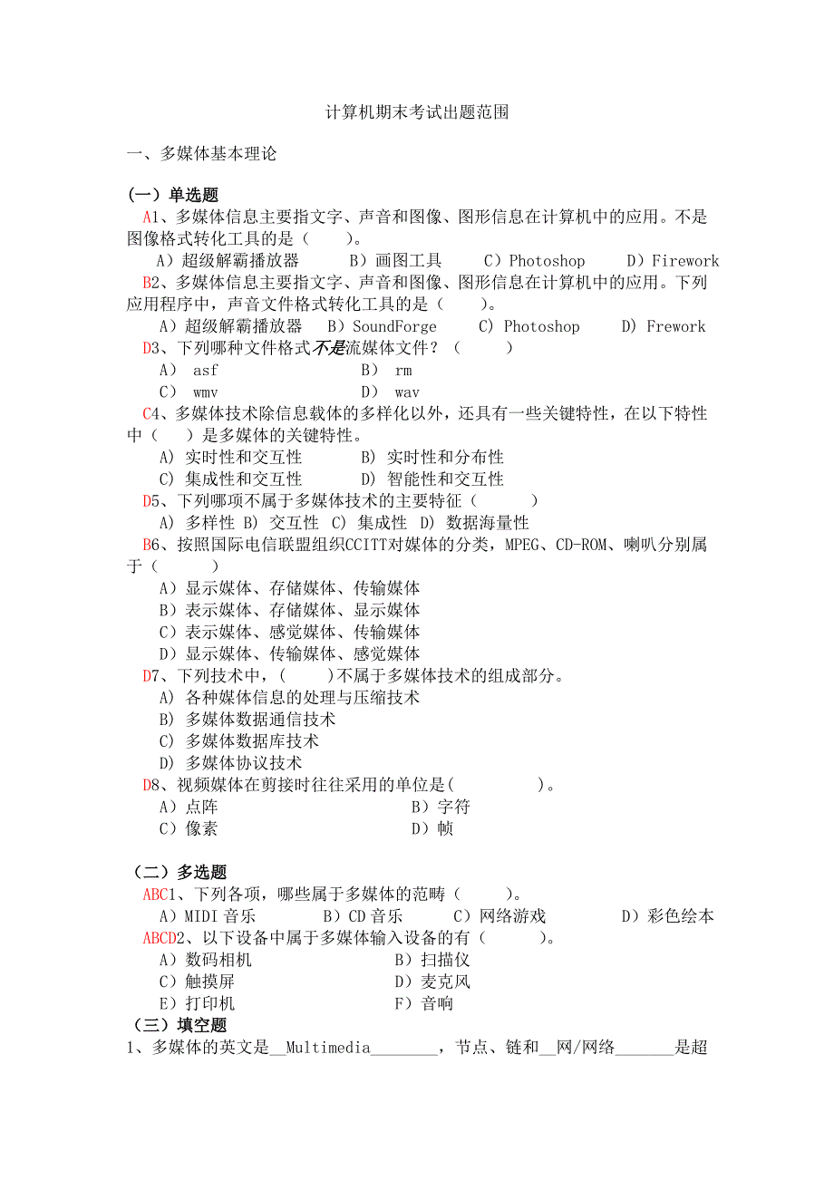 计算机期末考试出题范围.doc_第1页